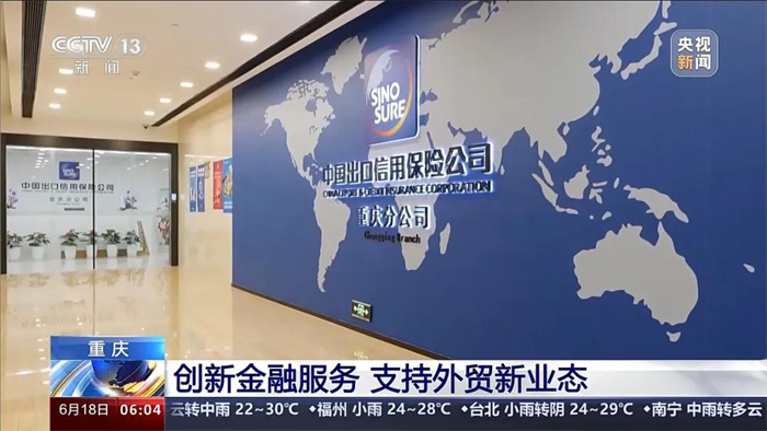 央視新聞：中國信保創(chuàng)新金融服務(wù) 支持外貿(mào)新業(yè)態(tài)
